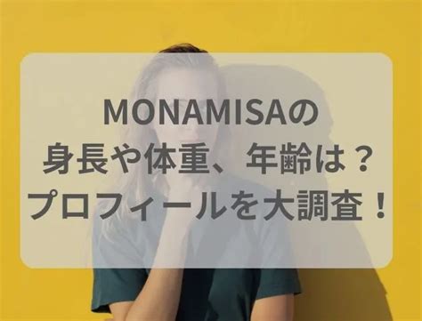MONAMISAの身長や体重、年齢などのプロフィールを大調査！.