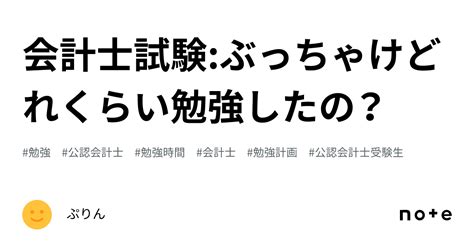 会計士試験:ぶっちゃけどれくらい勉強したの？｜ぷりん.